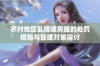 农村地区乱搭建房屋的处罚措施与管理对策探讨