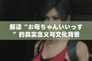 解读“お母ちゃんいいっす”的真实含义与文化背景