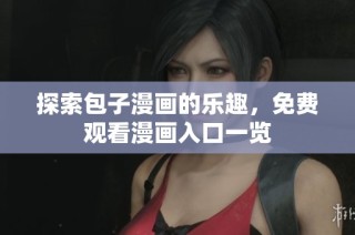 探索包子漫画的乐趣，免费观看漫画入口一览