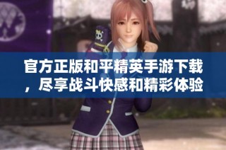 官方正版和平精英手游下载，尽享战斗快感和精彩体验