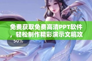 免费获取免费高清PPT软件，轻松制作精彩演示文稿攻略