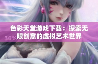 色彩天堂游戏下载：探索无限创意的虚拟艺术世界
