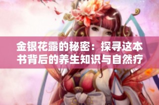 金银花露的秘密：探寻这本书背后的养生知识与自然疗法