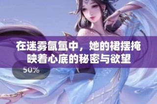 在迷雾氤氲中，她的裙摆掩映着心底的秘密与欲望