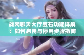 战网聊天大厅宝石功能详解：如何启用与停用步骤指南