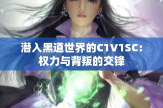 潜入黑道世界的C1V1SC：权力与背叛的交锋