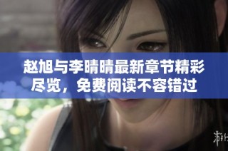 赵旭与李晴晴最新章节精彩尽览，免费阅读不容错过