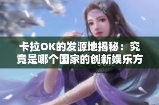 卡拉OK的发源地揭秘：究竟是哪个国家的创新娱乐方式