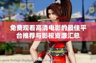 免费观看高清电影的最佳平台推荐与影视资源汇总