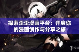 探索歪歪漫画平台：开启你的漫画创作与分享之旅