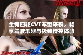 全新四驱CVT车型来袭，畅享驾驶乐趣与极致操控体验