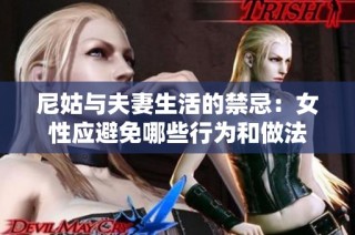 尼姑与夫妻生活的禁忌：女性应避免哪些行为和做法