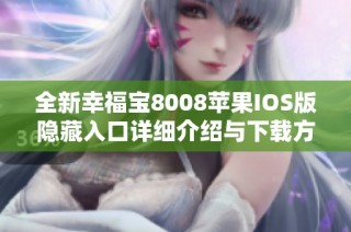 全新幸福宝8008苹果IOS版隐藏入口详细介绍与下载方法