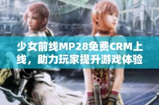 少女前线MP28免费CRM上线，助力玩家提升游戏体验