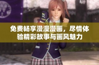 免费畅享漫漫漫画，尽情体验精彩故事与画风魅力