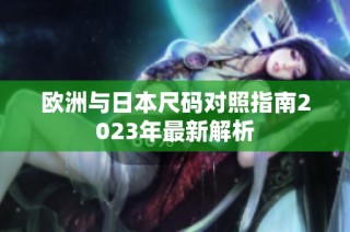 欧洲与日本尺码对照指南2023年最新解析