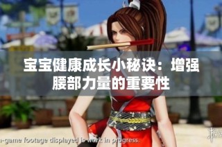 宝宝健康成长小秘诀：增强腰部力量的重要性