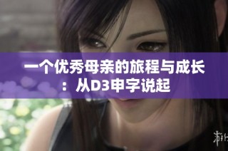一个优秀母亲的旅程与成长：从D3申字说起