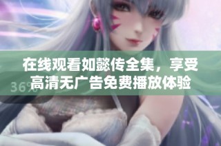 在线观看如懿传全集，享受高清无广告免费播放体验