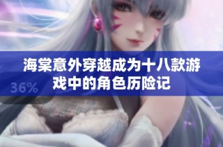 海棠意外穿越成为十八款游戏中的角色历险记