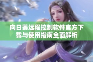 向日葵远程控制软件官方下载与使用指南全面解析