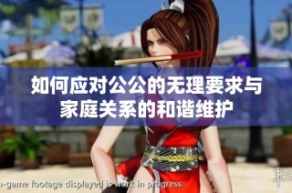 如何应对公公的无理要求与家庭关系的和谐维护