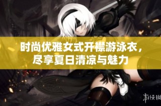 时尚优雅女式开襟游泳衣，尽享夏日清凉与魅力