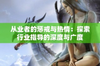 从业者的惩戒与热情：探索行业指导的深度与广度