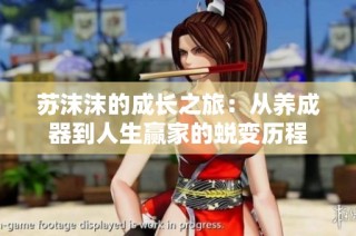 苏沫沫的成长之旅：从养成器到人生赢家的蜕变历程