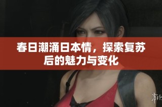 春日潮涌日本情，探索复苏后的魅力与变化