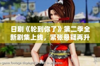 日剧《轮到你了》第二季全新剧集上线，紧张悬疑再升级