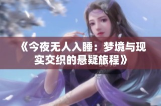 《今夜无人入睡：梦境与现实交织的悬疑旅程》