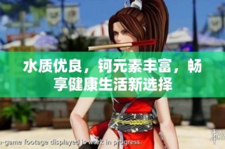 水质优良，钶元素丰富，畅享健康生活新选择