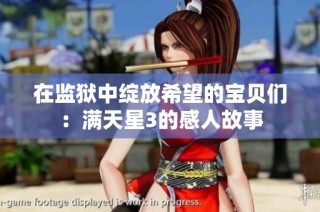 在监狱中绽放希望的宝贝们：满天星3的感人故事