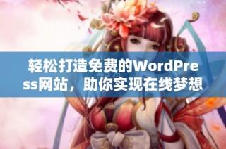 轻松打造免费的WordPress网站，助你实现在线梦想