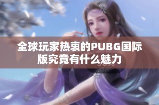 全球玩家热衷的PUBG国际版究竟有什么魅力