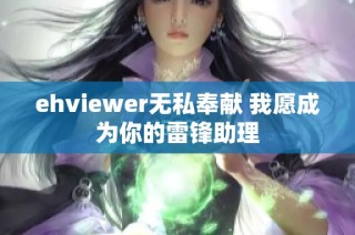 ehviewer无私奉献 我愿成为你的雷锋助理