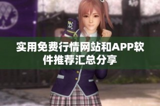 实用免费行情网站和APP软件推荐汇总分享