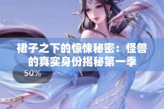 裙子之下的惊悚秘密：怪兽的真实身份揭秘第一季
