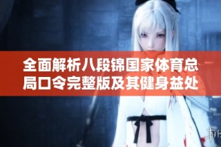 全面解析八段锦国家体育总局口令完整版及其健身益处