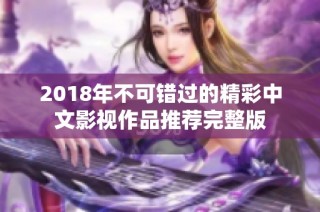 2018年不可错过的精彩中文影视作品推荐完整版