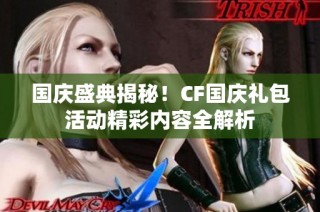 国庆盛典揭秘！CF国庆礼包活动精彩内容全解析