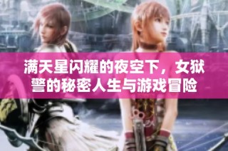 满天星闪耀的夜空下，女狱警的秘密人生与游戏冒险