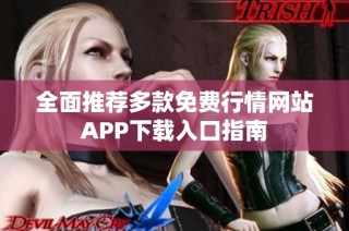 全面推荐多款免费行情网站APP下载入口指南