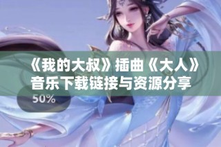 《我的大叔》插曲《大人》音乐下载链接与资源分享