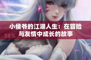 小侯爷的江湖人生：在冒险与友情中成长的故事