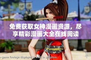 免费获取女神漫画资源，尽享精彩漫画大全在线阅读