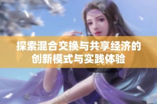 探索混合交换与共享经济的创新模式与实践体验