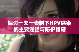 探讨一夫一妻制下HPV感染的主要途径与防护措施