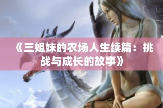《三姐妹的农场人生续篇：挑战与成长的故事》
